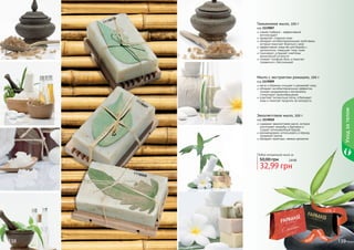 0

901

111

Тимьяновое мыло, 100 г

код 1119007
тимьян (чабрец) – эффективный
антиоксидант
замедляет старение кожи
обладает антибактериальными свойствами,
которые помогают бороться с акне
эффективное средство для борьбы с
целлюлитом, повышает тонус кожи
тонизирует, устраняет симптомы
хронической усталости
снимает головную боль и помогает
справиться с бессонницей

Мыло с экстрактом ромашки, 100 г

19

00

7

Уход за телом

11

код 1119009
мягко и бережно очищает и увлажняет кожу
обладает антибактериальным эффектом,
снимает раздражения и воспаления,
стимулирует кровообращение
осветляет пигментные пятна, отбеливает
кожу и помогает продлить ее молодость

Эвкалиптовое мыло, 100 г

код 1119010
содержит эвкалиптовое масло, которое
уничтожает микробы и бактерии и
создает антимикробный барьер
рекомендовано использовать в период
эпидемий гриппа
обладает приятным, свежим ароматом

Любое натуральное мыло за

50,00 грн

2,8 бб

11190

32,99 грн

09

стр. 2

АР

И

АС

И

КР

138

ПОД

ВО

!

139

 