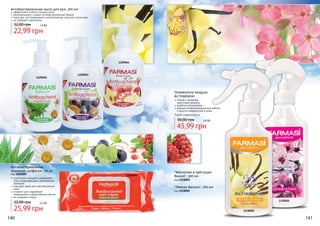 Антибактериальное мыло для рук, 300 мл

эффективно и мягко очищает кожу
дезинфицирует, создает антибактериальный барьер
подходит для ежедневного использования, для всех типов кожи
не содержит триклозана

32,00 грн

1,9 бб

22,99 грн

1109004

1109002

1109003

Освежители воздуха
Air Freshener

легкие и приятные
	 цветочные ароматы
удобный распылитель
водная основа безопасна для мебели
и других поверхностей в доме
Любой освежитель за

50,00 грн

3,9 бб

45,99 грн

Антибактериальные
влажные салфетки , 70 шт

код 1202009
тщательно очищают и увлажняют
кожу предотвращают размножение
бактерий
подходят даже для чувствительной
кожи
снижают риск заражения
инфекциями в общественных местах
не содержат спирта

35,00 грн

"Магнолия и Цветущая
Вишня", 300 мл
код 1118001

"Темная Ваниль", 300 мл
код 1118002

1118001

2,2 бб

25,99 грн
140

1202009

1118002

141

 