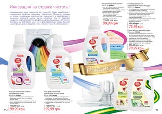 Инновации на страже чистоты!
Инновационная серия продуктов для дома Mr. Wipes разработана с
применением наиболее передовых технологий. Продукты созданы
на основе натуральных компонентов: пшеничного и картофельного
крахмалов, экстракта кокоса, масла апельсина. Они не содержат
продуктов нефтепереработки, фосфатов и формальдегидов и абсолютно
безопасны как для Вашей кожи, так и для окружающей среды. Высокая
концентрация делает средства очень экономичными в использовании.

Кондиционер для тканей

800 мл, код 9700361
смягчает ткани, помогает устранить
статическое электричество
помогает сохранить структуру тканей
придает вещам легкий аромат
безопасен для кожи, может
использоваться людьми с
чувствительной кожей
защищает ткани от выцветания,
сохраняя яркость цвета

150,00 грн

8,4 бб

99,99 грн

Антибактериальное
средство для мытья посуды
750 мл, код 9700346
легко расщепляет жир и удаляет загрязнения
не оставляя следов и разводов
эффективно уничтожает микробы и бактерии
состоит из гипоаллергенных, растительных
компонентов, благодаря чему может
использоваться людьми даже с очень
чувствительной кожей
может применяться для мытья детской посуды
не содержит красителей и вредных
химических веществ

135,00 грн

6,4 бб

75,99 грн
Средство для мытья посуды
800 мл, код 9700362

эффективно удаляет даже сильные
загрязнения и засохшие остатки пищи
расщепляет жир даже в холодной воде
экономичен в использовании
благодаря высокой концентрации
содержит глицерин и экстракт алое
вера, которые смягчают кожу рук

140,00 грн

6,7 бб

79,99 грн

Гель для машинной стирки
для цветного белья

800 мл, код 9700359
инновационная формула предотвращает
вымывание красок, помогая сохранить
яркость цвета
рекомендован для стирки деликатных тканей
может применяться как для машинной, так и
ручной стирки

150,00 грн

142

8,4 бб

99,99 грн

Гель для машинной
стирки для белого белья

800 мл, код 9700360
бережно очищает ткани от загрязнений и
возвращает им первозданную белизну
не содержит хлора, благодаря чему может
использоваться для стирки деликатных тканей
подходит как для машинной, так и ручной
стирки

150,00 грн

8,4 бб

99,99 грн

143

 