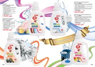 Средство для ванной комнаты
Гель для
посудомоечной машины

800 мл, код 9700365
эффективно расщепляет жир и грязь
придает посуде идеальную чистоту
и зеркальный блеск
экономный расход геля благодаря
высокой концентрации
не содержит фосфатов и продуктов
нефтепереработки
безопасен для окружающей среды

150,00 грн

8,4 бб

99,99 грн
Средство для удаления
ржавчины и накипи

800 мл, код 9700367
инновационная формула быстро и
легко удаляет накипь и ржавчину
помогает без усилий разъединить
заржавевшие элементы
эффективно удаляет грязь, накипь
и известковый налет
безопасно для окружающей среды

125,00 грн

800 мл, код 9700358
разработано специально для очистки поверхностей
в ванне и туалете. Подходит для плитки, мрамора,
камня, мозаики и керамики
быстро и эффективно удаляет грязь и известковый
налет, не оставляя разводов
эффективно удаляет загрязнения любой сложности
помогает надолго сохранить чистоту и свежесть

125,00 грн

5,9 бб

69,99 грн

Средство для чистки поверхностей

800 мл, код 9700363
предназначено для очистки различных твердых
поверхностей (мрамор, мозаика, керамика, камень,
пластик, напольных покрытий и т.д.)
инновационная формула словно «заполняет»
царапины на поцарапанных и изношенных
поверхностях, не оставляя следов и разводов
безопасно для кожи рук и окружающей среды

125,00 грн

5,9 бб

69,99 грн

5,9 бб

69,99 грн

144

145

 