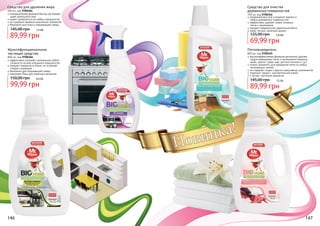 Средство для удаления жира

500 мл, код 9700364
инновационная формула быстро растворяет
даже запекшийся жир
может применяться на любых поверхностях
не содержит вредных химических элементов
безопасно для кожи и окружающей среды

145,00 грн

7,5 бб

89,99 грн

Мультифункциональное
чистящее средство

800 мл, код 9700366
эффективно устраняет загрязнения любой
сложности на всех моющихся поверхностях
придает поверхности блеск, не оставляет
следов и разводов
безопасно для окружающей среды
наполняет Ваш дом приятным ароматом

150,00 грн

8,4 бб

99,99 грн

146

Средство для очистки
деревянных поверхностей

750 мл, код 9700344
предназначено для очищения паркета и
любых деревянных поверхностей
эффективно удаляет самые сложные
пятна и загрязнения
придает поверхностям зеркальный блеск
имеет легкий, приятный аромат

125,00 грн

5,9 бб

69,99 грн
Пятновыводитель

800 мл, код 9700345
высокоэффективная формула деликатно удаляет
трудно выводимые пятна и загрязнения (чернила,
кровь, краски, трава, жир, детское питание и т.д.)
можно применять для выведения пятен из любых
нелиняющих тканей
не содержит хлора и других агрессивных компонентов
подходит людей с чувствительной кожей
с легким, приятным ароматом

145,00 грн

7,5 бб

89,99 грн

147

 