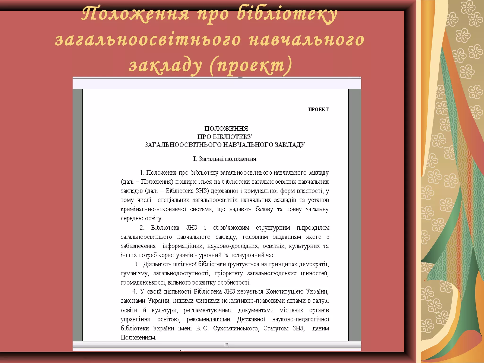 Положення про бібліотеку
загальноосвітнього навчального
закладу (проект)

 