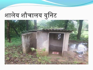 शालेय शौचालय युनिनिट

 