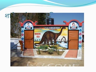 शालेय शौचालय युनिनिट

 