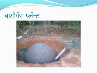 बायोगॅस प्लॅन्ट

 