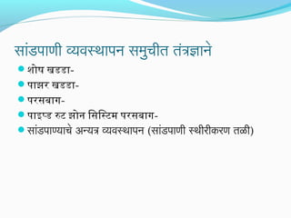 सांडपाणी व्यवस्थापन समिुचीतर् तर्त्रज्ञाने
ं
शोष खडडा-

पाझर खडडापरसबागपाइप्ड रट झोन िसिस्टम परसबागसांडपाण्याचे अन्यत्र व्यवस्थापन (सांडपाणी स्थीरीकरण तर्ळी)

 