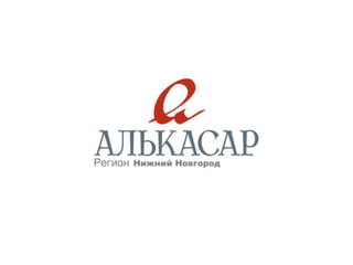 Презентация рекламных возможностей Алькасар - 2014 год