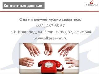 Контактные данные

С нами можно нужно связаться:
(831) 437-68-67
г. Н.Новгород, ул. Белинского, 32, офис 604
www.alkasar-nn.ru

 