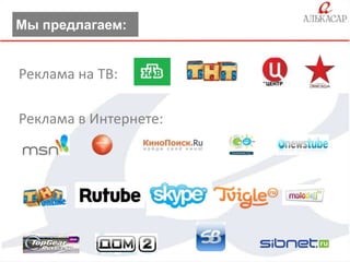 Мы предлагаем:

Реклама на ТВ:

Реклама в Интернете:

 