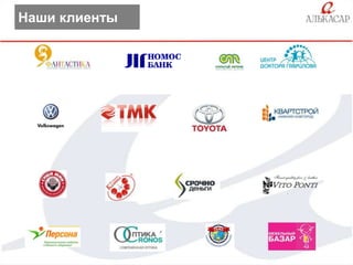 Наши клиенты

 