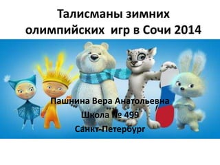 Талисманы Олимпиады Сочи 2014 | PPT