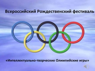 Всероссийский Рождественский фестиваль

«Интеллектуально-творческие Олимпийские игры»

 