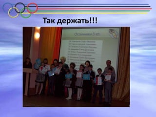 Так держать!!!

 