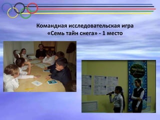 Командная исследовательская игра
«Семь тайн снега» - 1 место

 