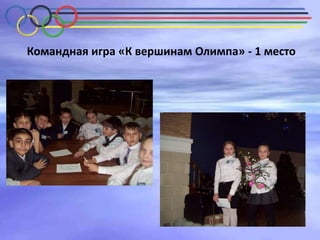 Командная игра «К вершинам Олимпа» - 1 место

 