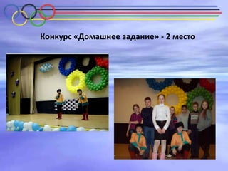 Конкурс «Домашнее задание» - 2 место

 