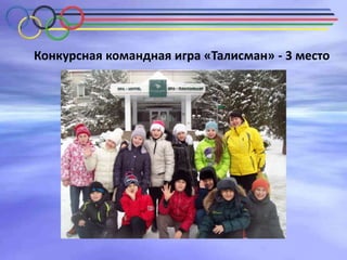 Конкурсная командная игра «Талисман» - 3 место

 