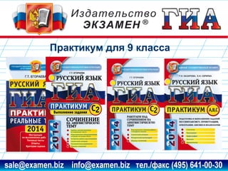 Практикум для 9 класса

www.examen.biz

sale@examen.biz, info@examen.biz

 