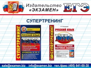 СУПЕРТРЕНИНГ

www.examen.biz

sale@examen.biz, info@examen.biz

 