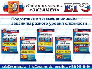 Подготовка к экзаменационным
заданиям разного уровня сложности

www.examen.biz

sale@examen.biz, info@examen.biz

 