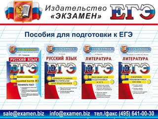 Пособия для подготовки к ЕГЭ

www.examen.biz

sale@examen.biz, info@examen.biz

 