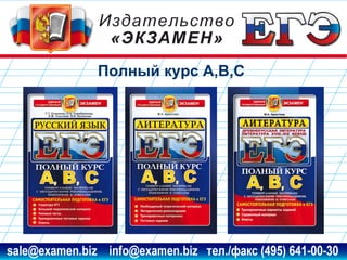 Полный курс А,В,С

www.examen.biz

sale@examen.biz, info@examen.biz

 