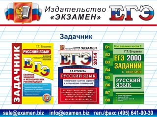 Задачник

www.examen.biz

sale@examen.biz, info@examen.biz

 