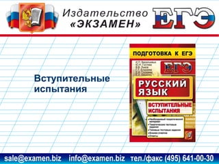 Вступительные
испытания

www.examen.biz

sale@examen.biz, info@examen.biz

 