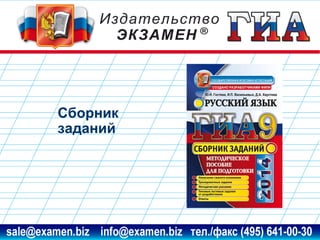 Сборник
заданий

www.examen.biz

sale@examen.biz, info@examen.biz

 