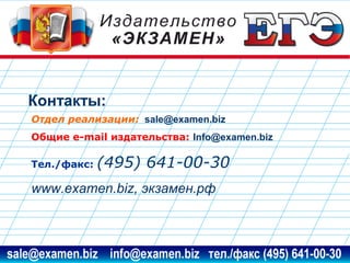 Контакты:
Отдел реализации: sale@examen.biz
Общие e-mail издательства: Info@examen.biz
Тел./факс:

(495) 641-00-30

www.examen.biz, экзамен.рф

www.examen.biz

sale@examen.biz, info@examen.biz

 