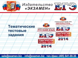 Тематические
тестовые
задания

www.examen.biz

sale@examen.biz, info@examen.biz

 