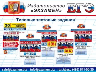 Типовые тестовые задания

www.examen.biz

sale@examen.biz, info@examen.biz

 