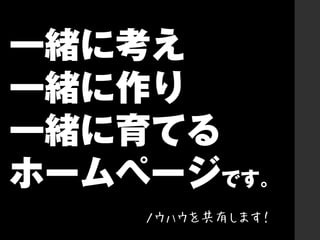 ノウハウを共有します！

 