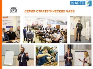 СЕРИЯ СТРАТЕГИЧЕСКИХ ЧАЕВ
 