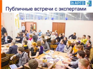 Публичные встречи с экспертами
32
 
