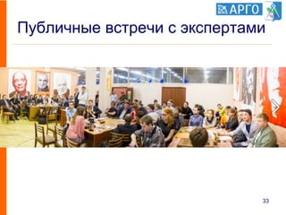 Публичные встречи с экспертами
33
 