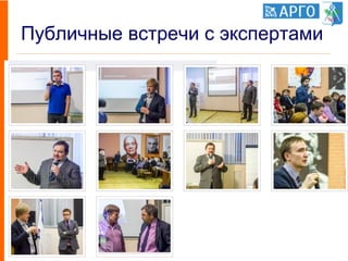 Публичные встречи с экспертами
34
 