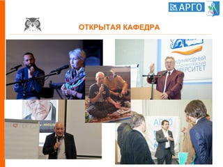 ОТКРЫТАЯ КАФЕДРА
 