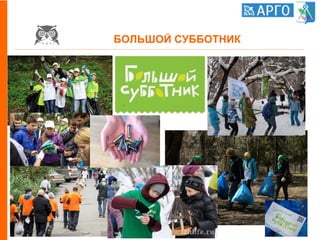 БОЛЬШОЙ СУББОТНИК
 