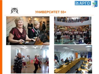УНИВЕРСИТЕТ 55+
 