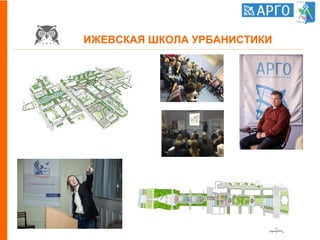 ИЖЕВСКАЯ ШКОЛА УРБАНИСТИКИ
 
