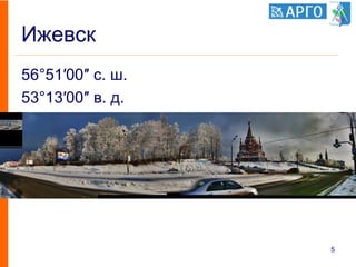 Ижевск
56°51′00″ с. ш.
53°13′00″ в. д.
5
 