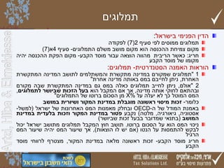 ‫תמלוגים‬
‫הדין הפנימי בישראל:‬

‫תמלוגים ממוסים לפי סעיף 2(7) לפקודה‬
‫מקום צמיחת ההכנסה הוא מקום מושב משלם התמלוגים- סעיף 4א(7)‬
‫חריג: כאשר הריבית מהווה הוצאה עבור מוסד הקבע- מקום הפקת ההכנסה יהיה‬
‫מקומו של מוסד הקבע‬

‫הוראות האמנה הסטנדרטית- תמלוגים:‬

‫1 "תמלוגים שמקורם במדינה מתקשרת והמשתלמים לתושב המדינה המתקשרת‬
‫האחרת, ניתן לחייבם במס באותה מדינה אחרת"‬
‫2 "אולם, ניתן לחייב תמלוגים כאלה במס גם במדינה המתקשרת שבה מקורם‬
‫ובהתאם לחוקי אותה מדינה, אך אם המקבל הוא בעל הזכות שביושר לתמלוגים,‬
‫המס המוטל כך לא יעלה על %‪ X‬מן הסכום ברוטו של התמלוגים"‬
‫כלומר- זכות מיסוי ראשונה מוגבלת במדינת המקור ושיורית במושב‬
‫באמנת המודל של ה-‪ OECD‬ובחלק מאמנות המס האחרונות של ישראל (למשל-‬
‫אסטוניה, גיאורגיה, מלטה) נקבע פטור במדינת המקור וזכות בלעדית במדינת‬
‫המושב (בתנאי שמדובר בבעל זכות שביושר)‬
‫ניכוי המס הוא על הסכום ברוטו. תושב חוץ המקבל תמלוגים מתושב ישראל יכול‬
‫לבקש להתמסות על הנטו (אם יש לו הוצאות), אך שיעור המס יהיה שיעור המס‬
‫הרגיל‬
‫חריג מוסד הקבע- זכות ראשונה מלאה במדינת המקור, מצטרף לרווחי מוסד‬
‫הקבע‬

 