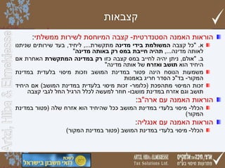 ‫קצבאות‬
‫הוראות האמנה הסטנדרטית- קצבה המיוחסת לשירות ממשלתי:‬
‫א. "כל קצבה המשולמת בידי מדינה מתקשרת..., ליחיד, בעד שירותים שניתנו‬
‫לאותה מדינה..., תהיה חייבת במס רק באותה מדינה"‬
‫ב. "אולם, ניתן יהיה לחייב במס קצבה כזו רק במדינה המתקשרת האחרת אם‬
‫היחיד הוא תושב ואזרח של אותה מדינה"‬
‫משמעות הנוסח הינה פטור במדינת המושב וזכות מיסוי בלעדית במדינת‬
‫המקור- בד"כ הסדר חריג באמנות‬
‫זכות המיסוי מתהפכת (כלומר- זכות מיסוי בלעדית במדינת המושב) אם היחיד‬
‫תושב וגם אזרח במדינת מושבו- חוזר למעשה לכלל הרגיל החל לגבי קצבה‬

‫הוראות האמנה עם ארה"ב:‬
‫הכלל- מיסוי בלעדי במדינת המושב ככל שהיחיד הוא אזרח שלה (פטור במדינת‬
‫המקור)‬

‫הוראות האמנה עם אנגליה:‬
‫הכלל- מיסוי בלעדי במדינת המושב (פטור במדינת המקור)‬

 