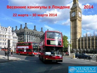 Весенние каникулы в Лондоне
22 марта – 30 марта 2014

2014

 