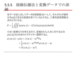 5.5.5 接線伝播法と変換データでの訓
練

 