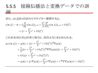 5.5.5 接線伝播法と変換データでの訓
練

 