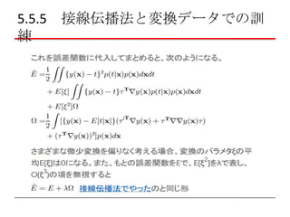5.5.5 接線伝播法と変換データでの訓
練

 