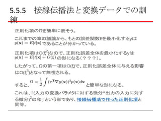 5.5.5 接線伝播法と変換データでの訓
練

 