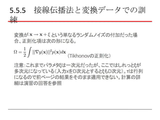 5.5.5 接線伝播法と変換データでの訓
練

 